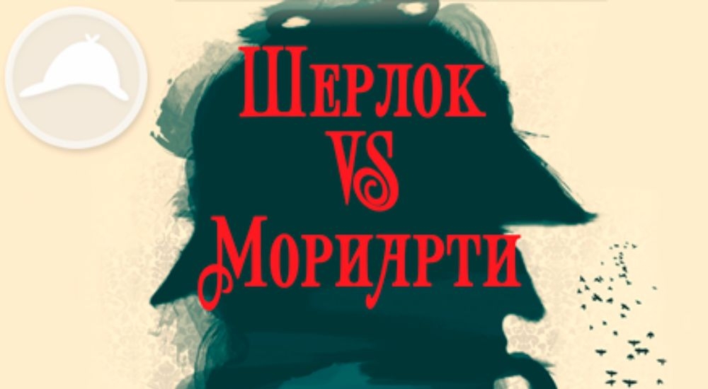 Квест Шерлок против Мориарти в Белгороде фото 0